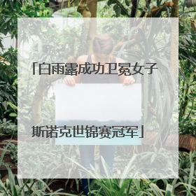 白雨露成功卫冕女子斯诺克世锦赛冠军