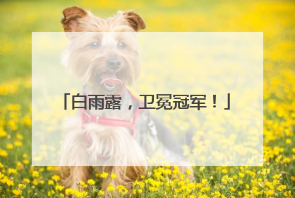 白雨露，卫冕冠军！