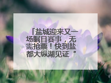 盐城迎来又一场瞩目赛事，无需抢票！快到盐都大纵湖见证“铁人”诞生