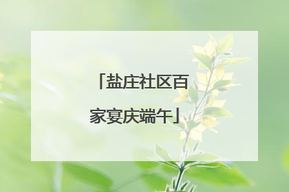 盐庄社区百家宴庆端午