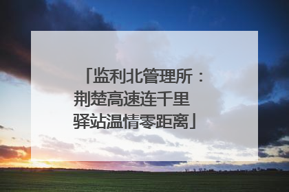 监利北管理所：荆楚高速连千里 驿站温情零距离