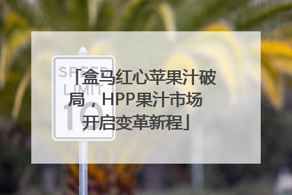 盒马红心苹果汁破局，HPP果汁市场开启变革新程