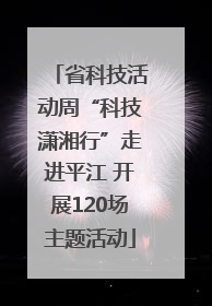 省科技活动周“科技潇湘行”走进平江 开展120场主题活动