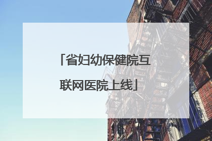 省妇幼保健院互联网医院上线
