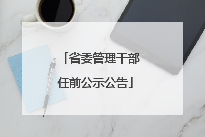 省委管理干部任前公示公告