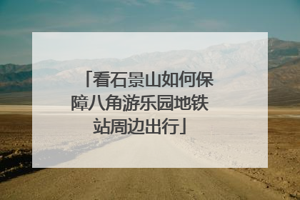 看石景山如何保障八角游乐园地铁站周边出行