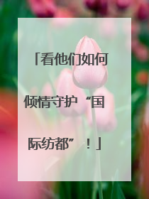 看他们如何倾情守护“国际纺都”！