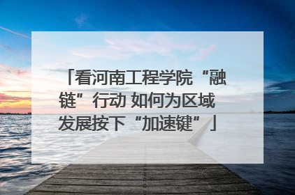 看河南工程学院“融链”行动 如何为区域发展按下“加速键”
