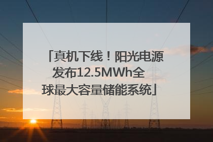 真机下线！阳光电源发布12.5MWh全球最大容量储能系统