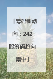 筹码新动向：242股筹码趋向集中