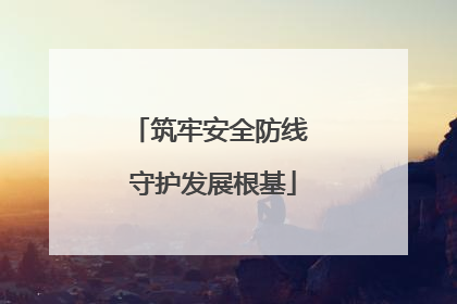 筑牢安全防线 守护发展根基