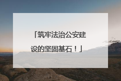 筑牢法治公安建设的坚固基石！