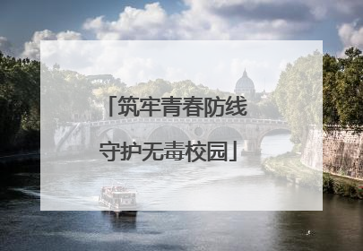 筑牢青春防线 守护无毒校园