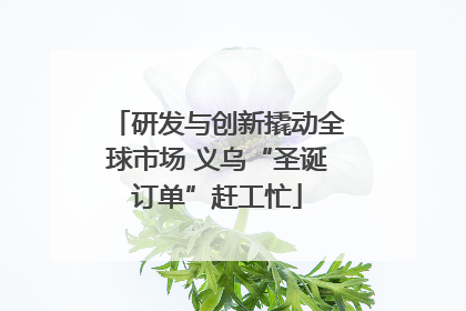 研发与创新撬动全球市场 义乌“圣诞订单”赶工忙