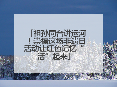 祖孙同台讲运河！崇福这场非遗日活动让红色记忆“活”起来