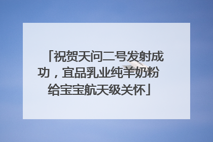 祝贺天问二号发射成功，宜品乳业纯羊奶粉给宝宝航天级关怀