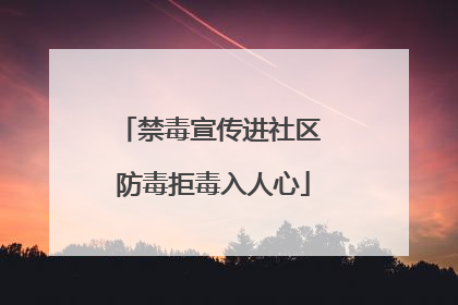 禁毒宣传进社区 防毒拒毒入人心