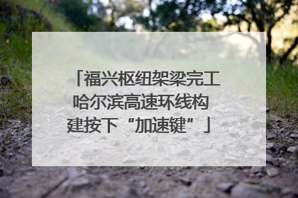 福兴枢纽架梁完工 哈尔滨高速环线构建按下“加速键”