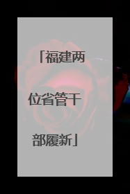 福建两位省管干部履新