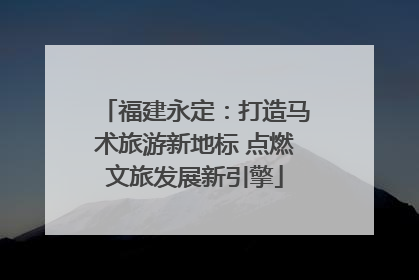 福建永定：打造马术旅游新地标 点燃文旅发展新引擎