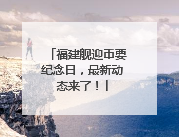 福建舰迎重要纪念日，最新动态来了！