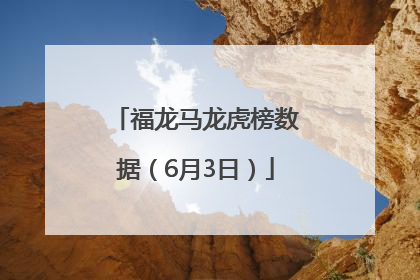 福龙马龙虎榜数据（6月3日）