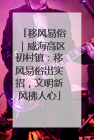 移风易俗｜威海高区初村镇：移风易俗出实招，文明新风拂人心