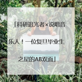 科研追光者×说唱音乐人！一位复旦毕业生之星的AB双面