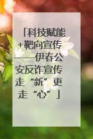 科技赋能+靶向宣传——伊春公安反诈宣传走“新”更走“心”