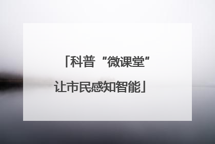 科普“微课堂”让市民感知智能