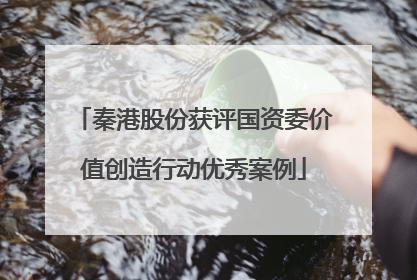 秦港股份获评国资委价值创造行动优秀案例