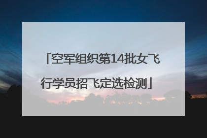 空军组织第14批女飞行学员招飞定选检测