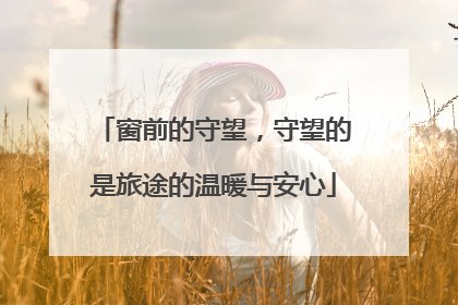 窗前的守望，守望的是旅途的温暖与安心