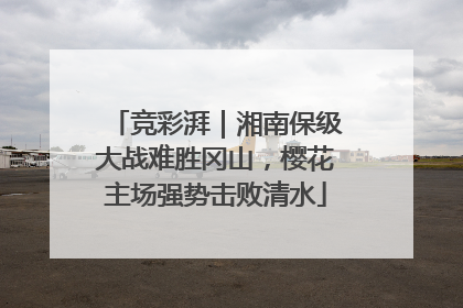竞彩湃｜湘南保级大战难胜冈山，樱花主场强势击败清水