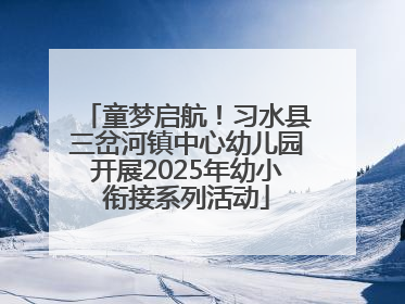 童梦启航！习水县三岔河镇中心幼儿园开展2025年幼小衔接系列活动