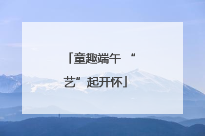 童趣端午 “艺”起开怀