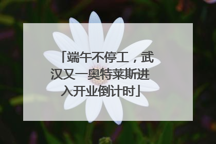 端午不停工，武汉又一奥特莱斯进入开业倒计时