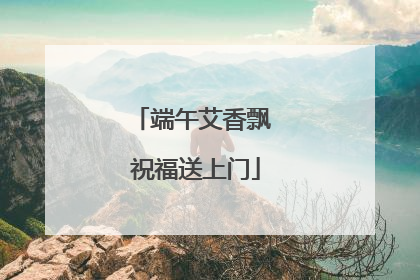 端午艾香飘 祝福送上门
