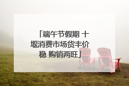 端午节假期 十堰消费市场货丰价稳 购销两旺