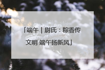 端午｜尉氏：粽香传文明 端午扬新风