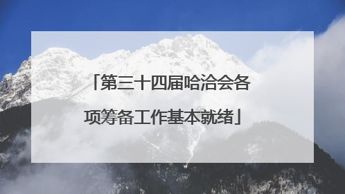 第三十四届哈洽会各项筹备工作基本就绪
