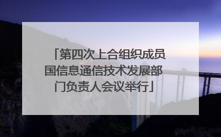 第四次上合组织成员国信息通信技术发展部门负责人会议举行