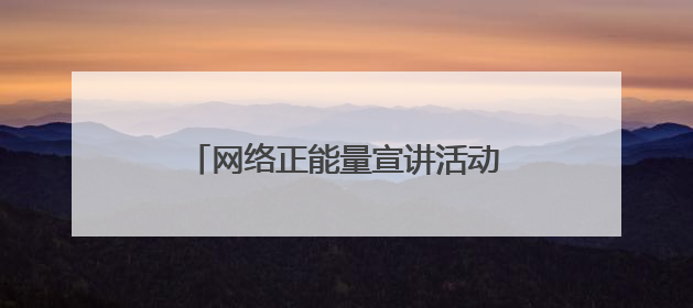 网络正能量宣讲活动走进社区 架起社区居民“文明上网桥”