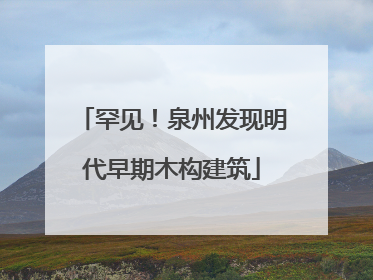 罕见！泉州发现明代早期木构建筑