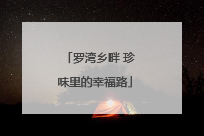 罗湾乡畔 珍味里的幸福路