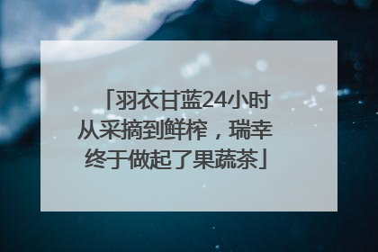 羽衣甘蓝24小时从采摘到鲜榨，瑞幸终于做起了果蔬茶