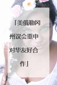 美俄勒冈州议会重申对华友好合作