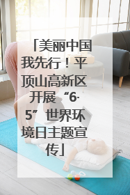 美丽中国我先行！平顶山高新区开展“6·5”世界环境日主题宣传