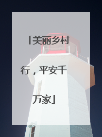 美丽乡村行，平安千万家