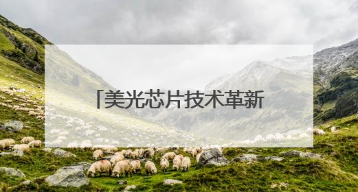 美光芯片技术革新：从数据中心到边缘计算的存储革命